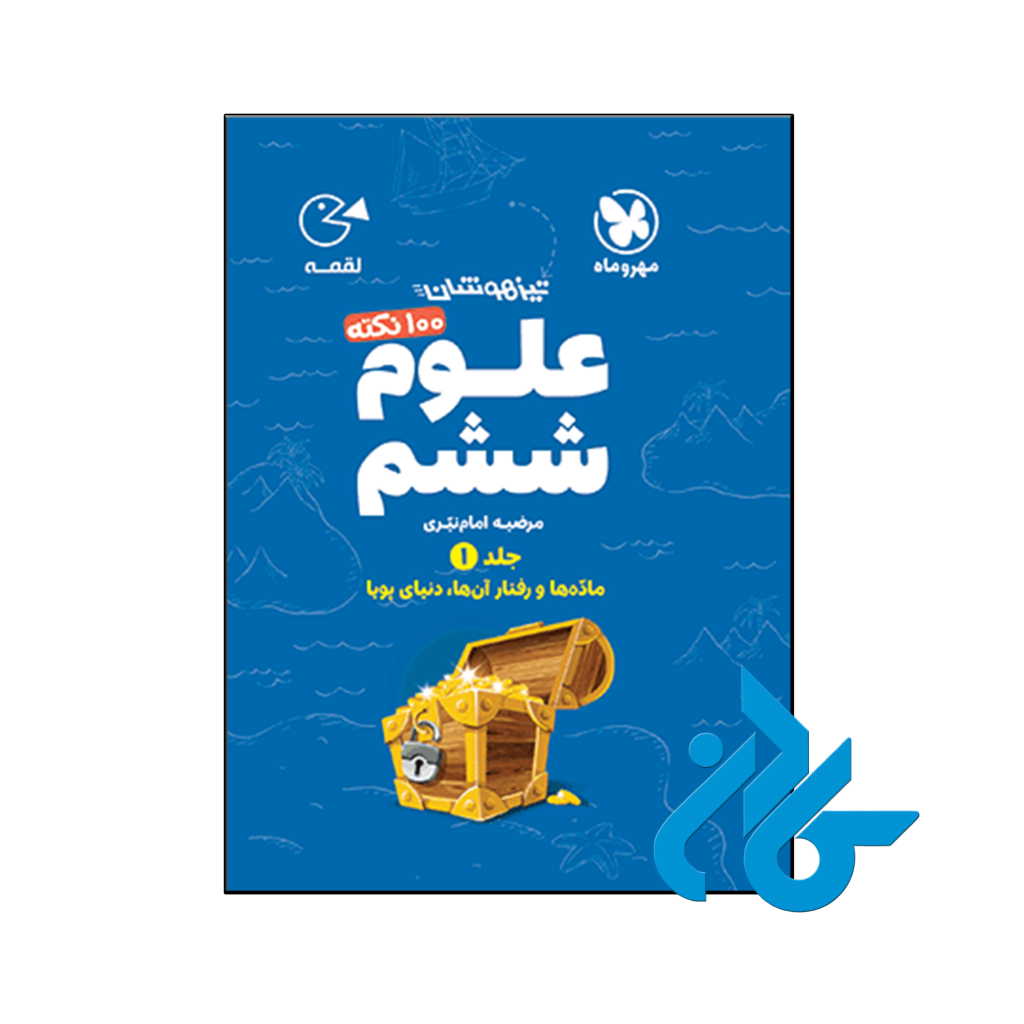 کتاب 100 نکته علوم ششم جلد اول لقمه مهروماه