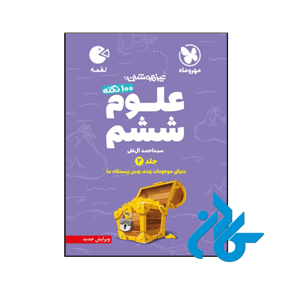 کتاب 100 نکته علوم ششم جلد دوم لقمه مهروماه