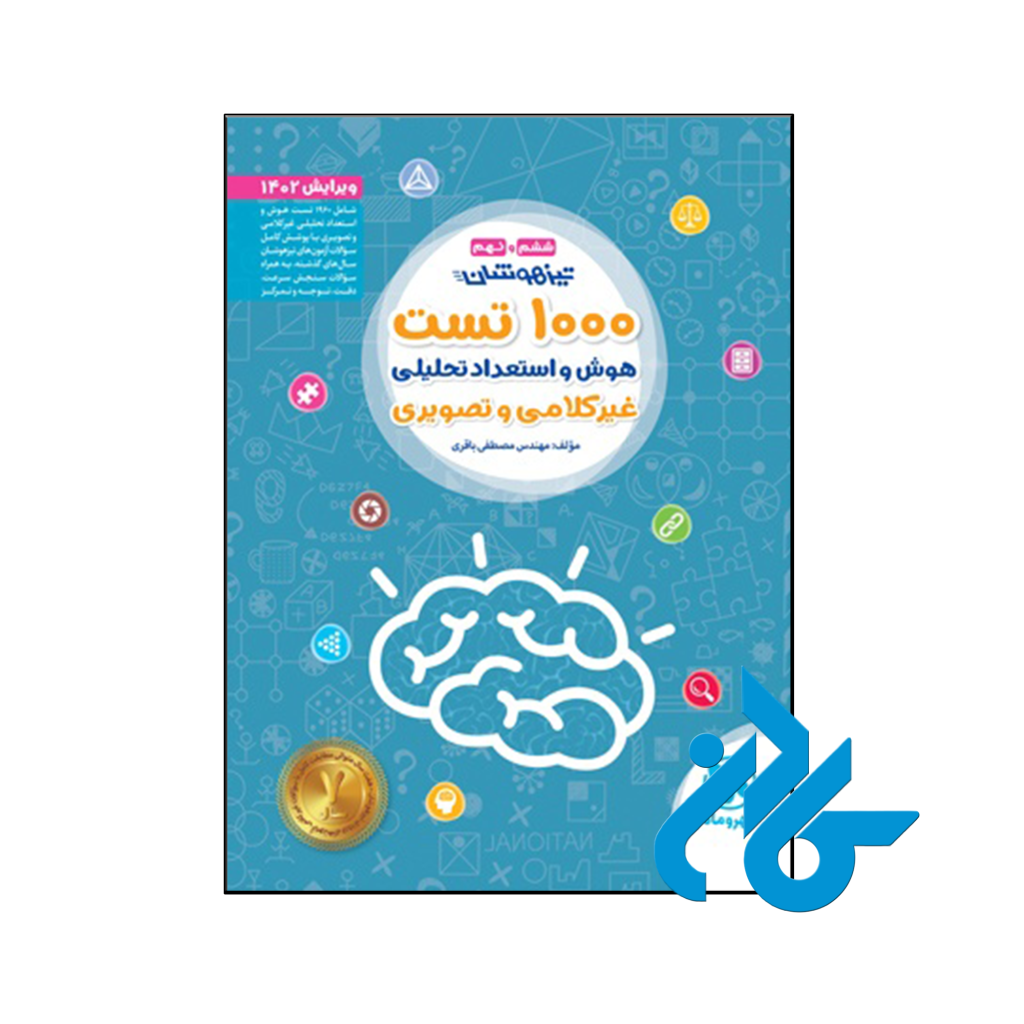 کتاب 1000 تست هوش و استعداد تحلیلی غیر کلامی و تصویری ششم و نهم مهروماه