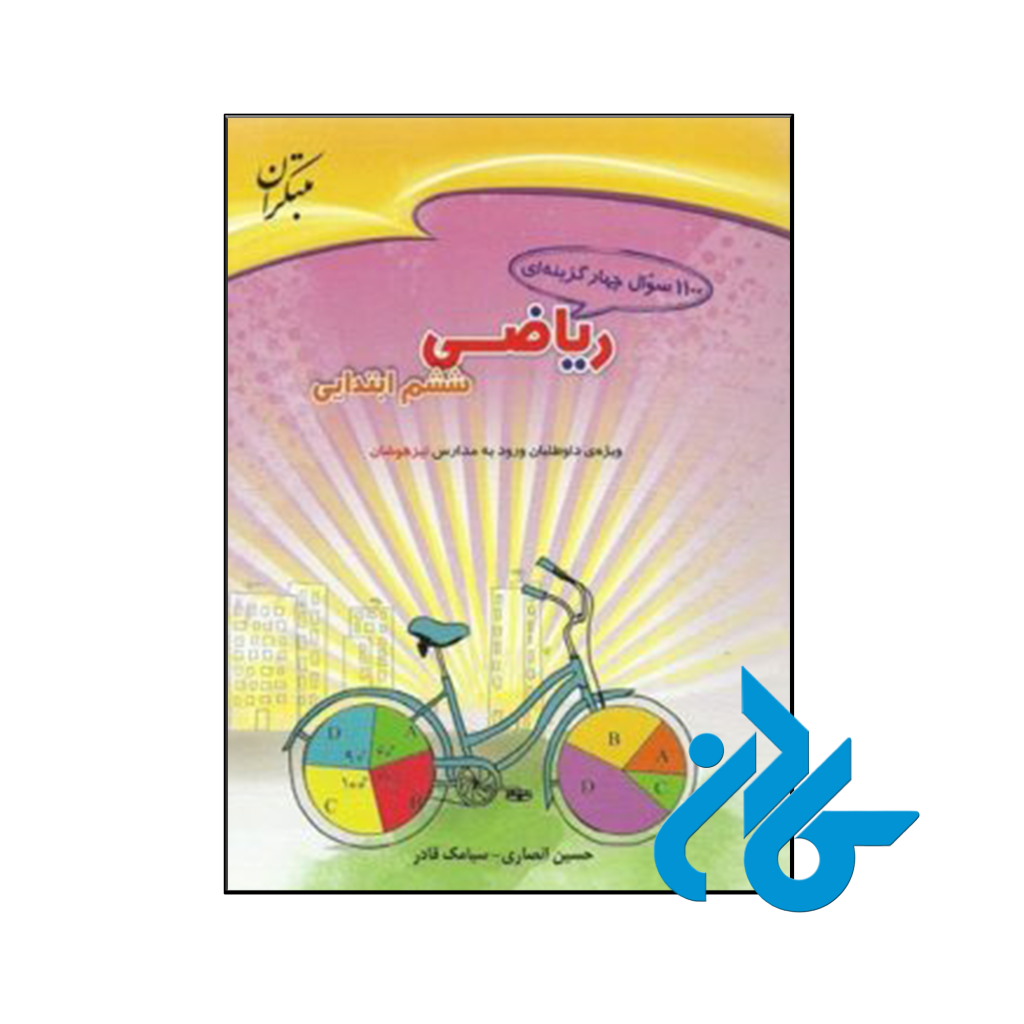 کتاب 1100 سوال ریاضی ششم مبتکران