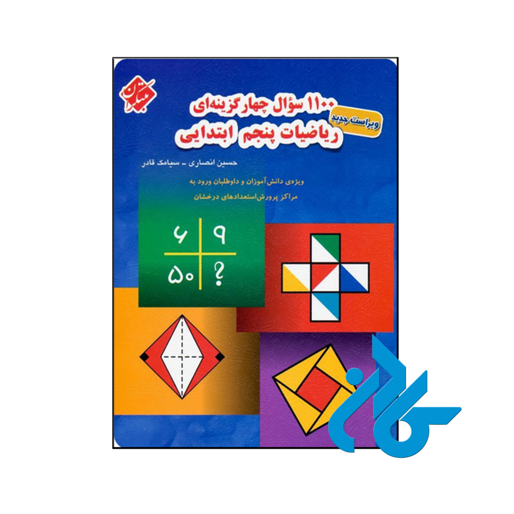 کتاب 1100 سوال ریاضی پنجم ابتدایی مبتکران