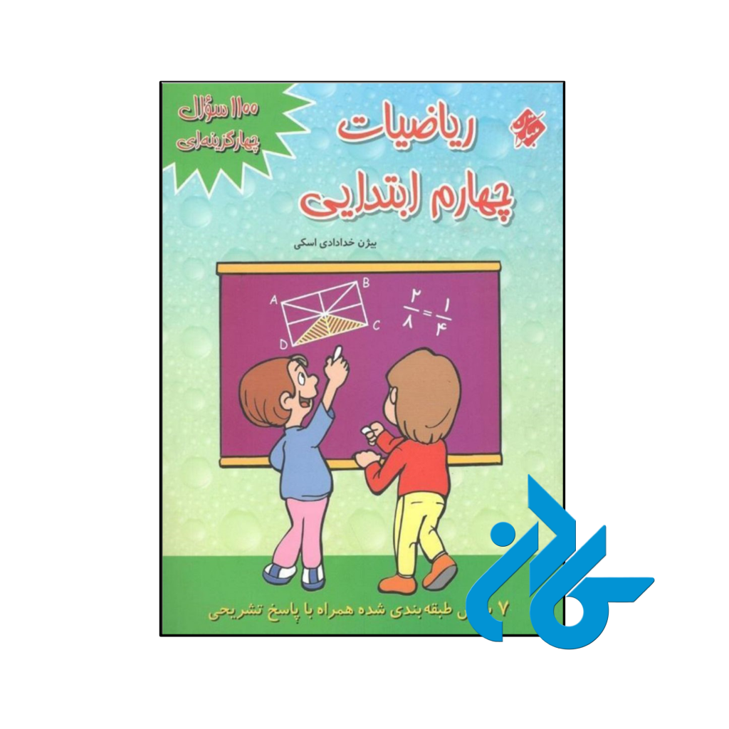 کتاب 1100 سوال ریاضی چهارم ابتدایی مبتکران