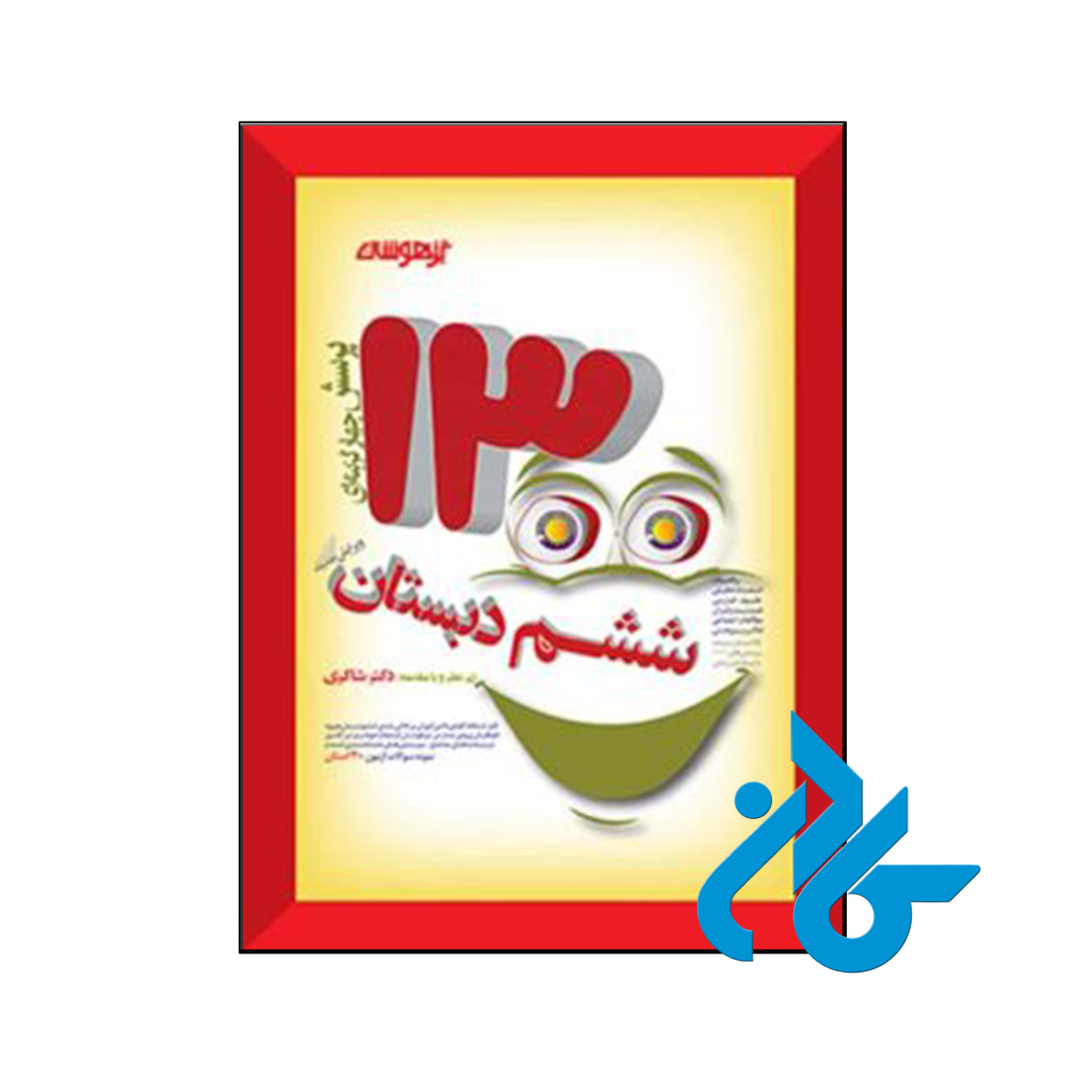کتاب 1300 تست ششم دکتر شاکری نشر تیزهوشان