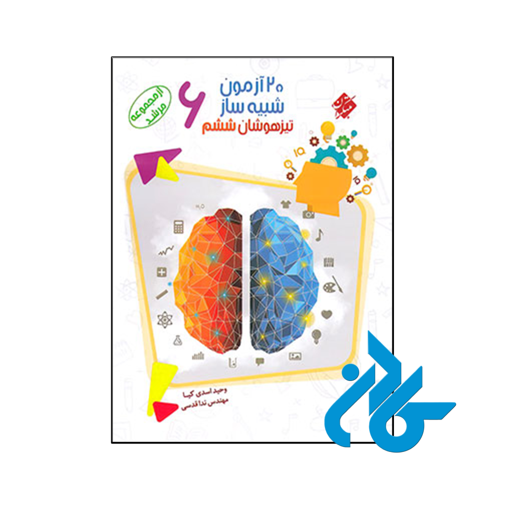 کتاب 20 آزمون شبیه ساز تیزهوشان ششم مرشد مبتکران