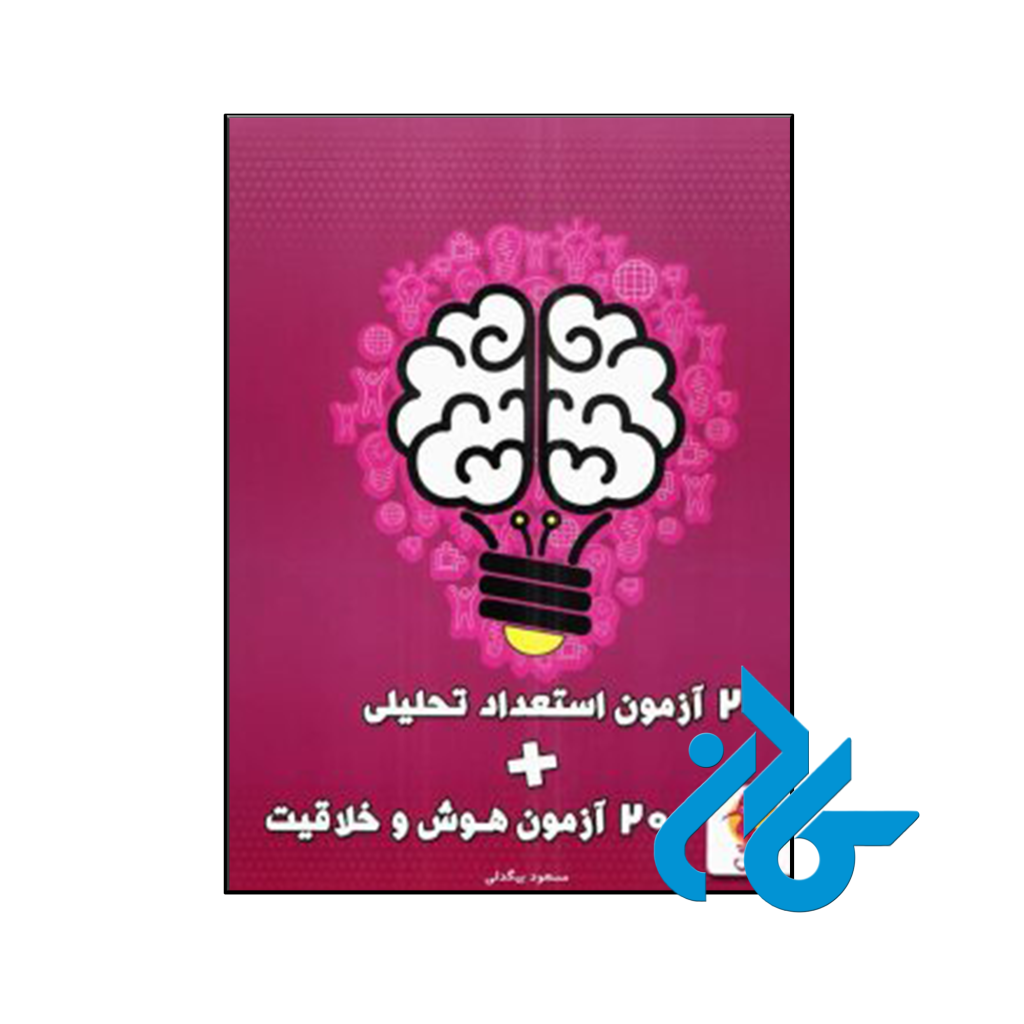 کتاب 20 آزمون هوش و خلاقیت و استعداد تحلیلی پویش اندیشه خوارزمی