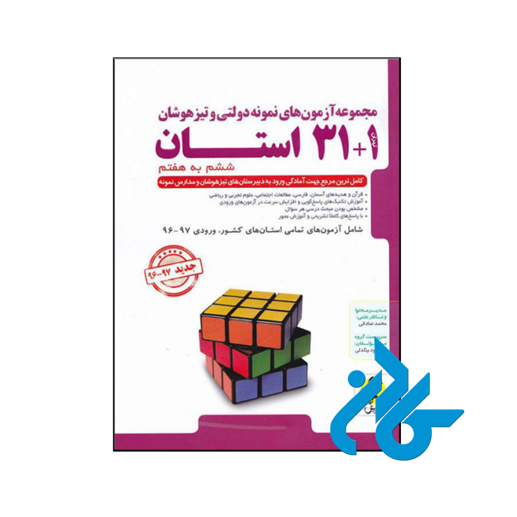 کتاب 31+1 استان تیزهوشان جامع ششم پویش اندیشه خوارزمی