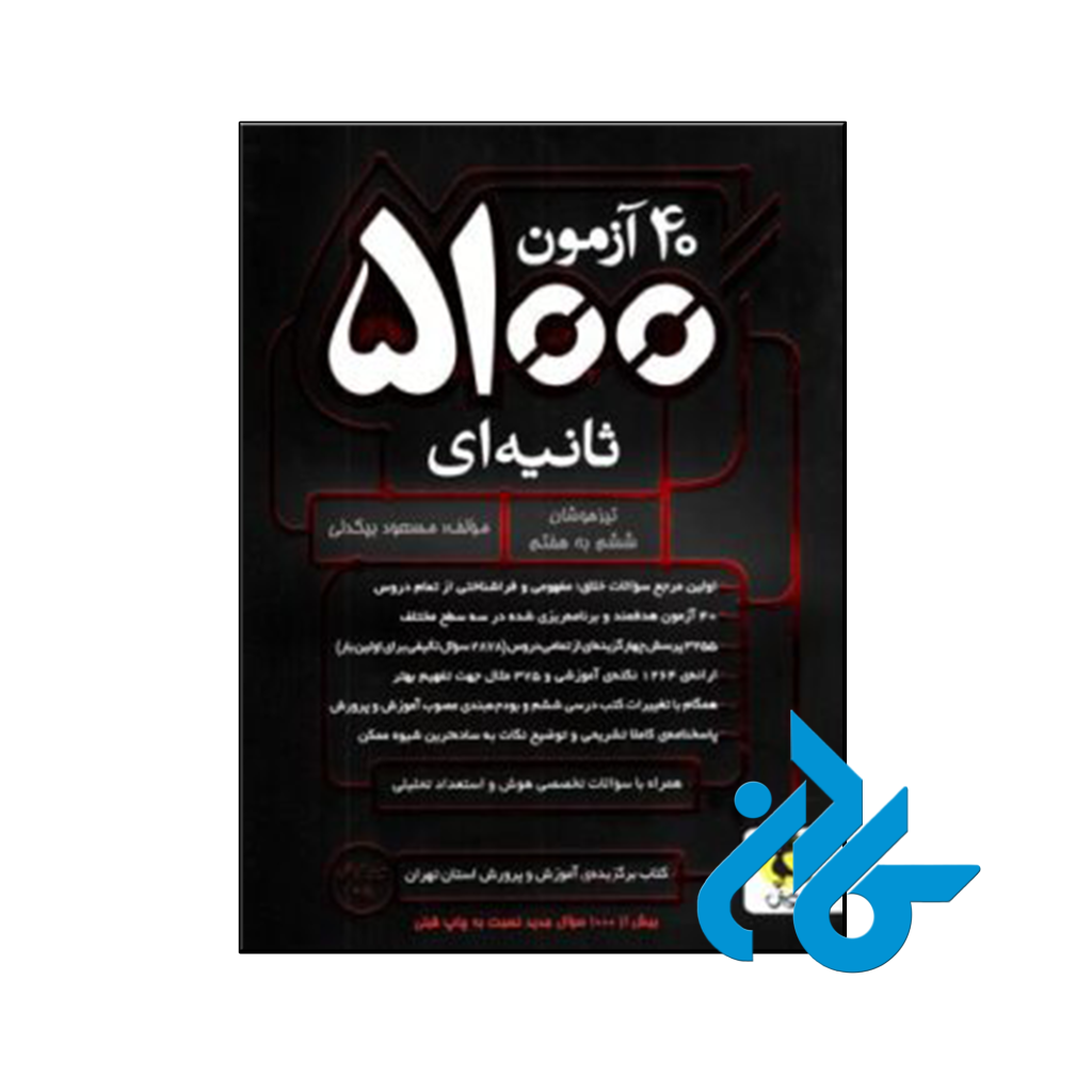 کتاب 40 آزمون 5100 ثانیه ای ششم پویش اندیشه خوارزمی