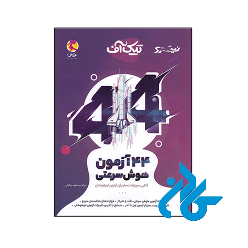 کتاب 44 آزمون هوش سرعتی تیک آف نیترو پویش اندیشه خوارزمی