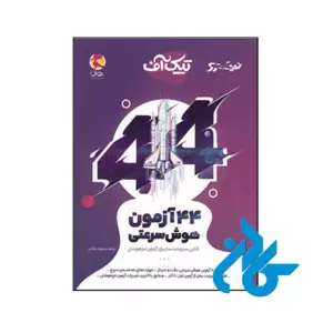کتاب 44 آزمون هوش سرعتی تیک آف نیترو پویش اندیشه خوارزمی