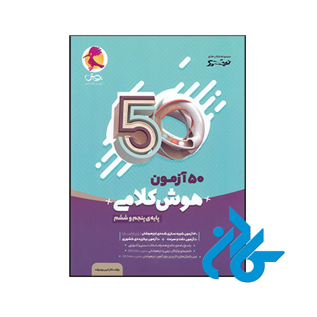 کتاب 50 آزمون هوش کلامی پنجم و ششم پویش اندیشه خوارزمی