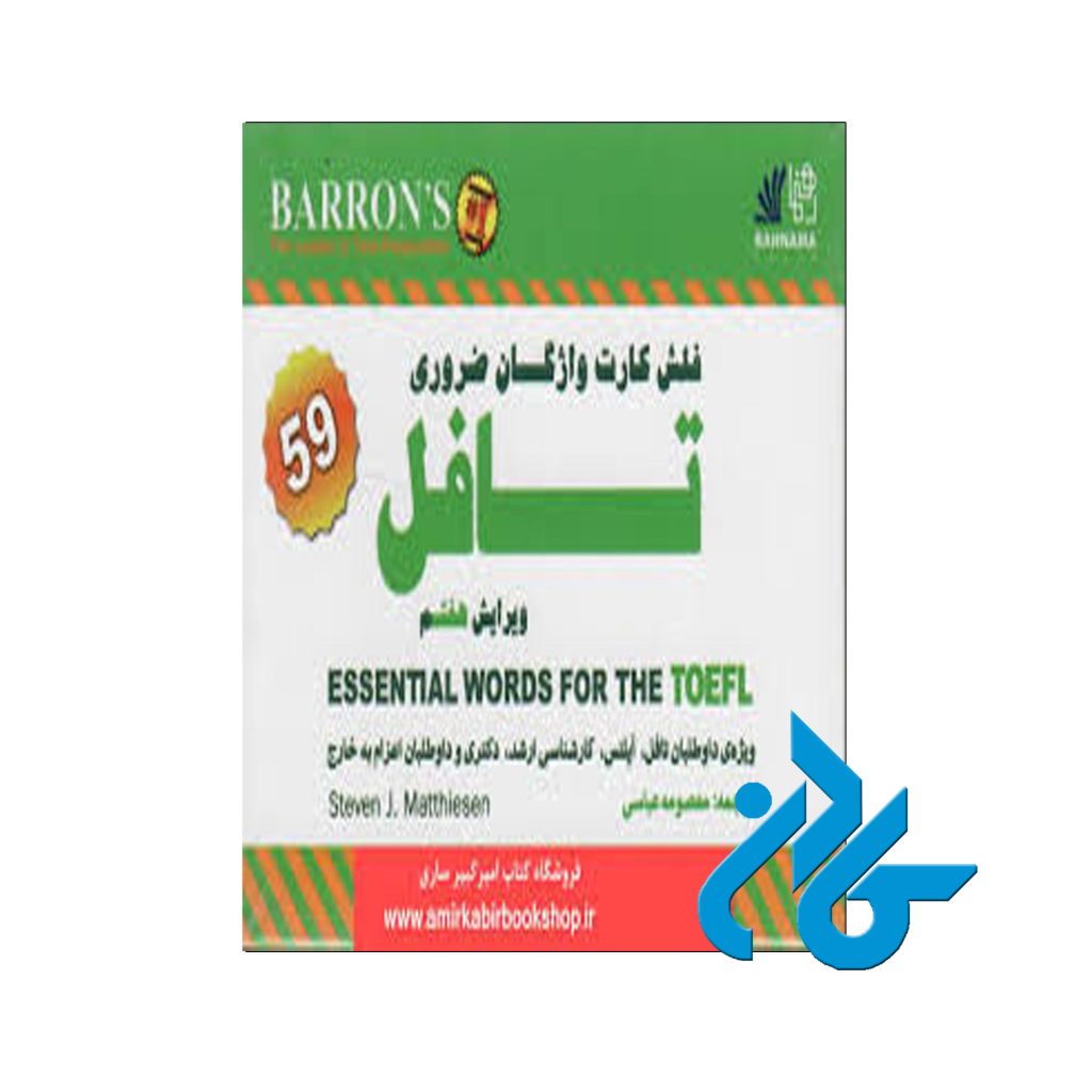 فلش کارت واژگان ضروری تافل