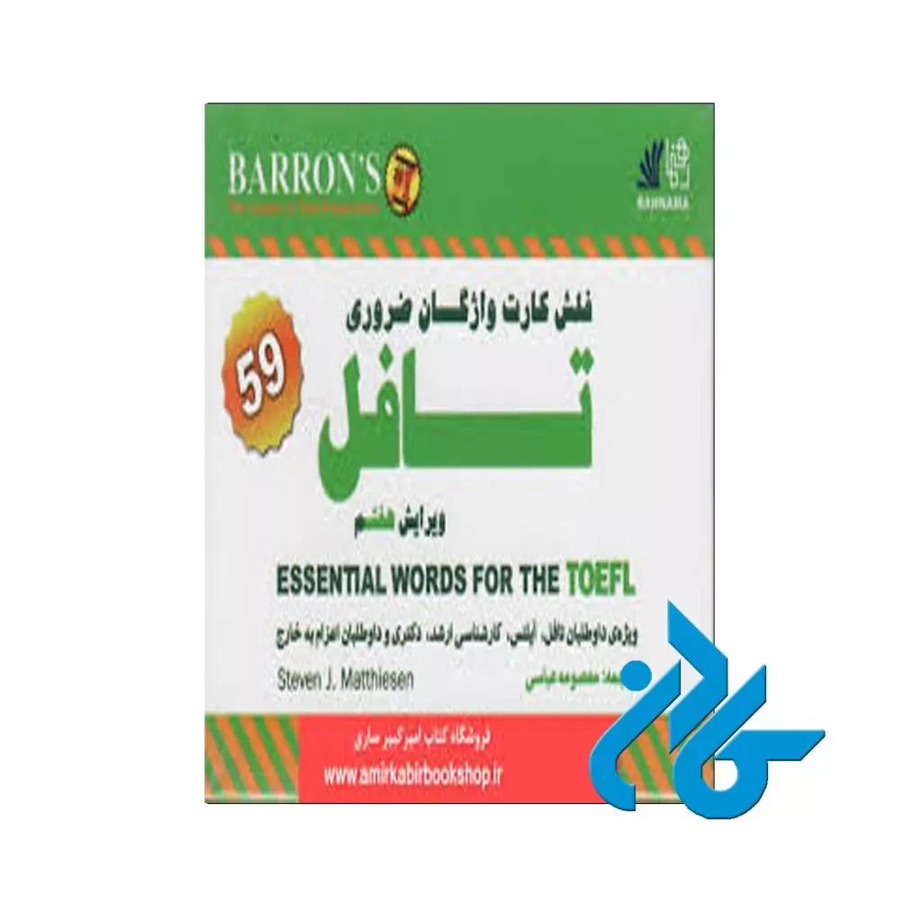 فلش کارت واژگان ضروری تافل