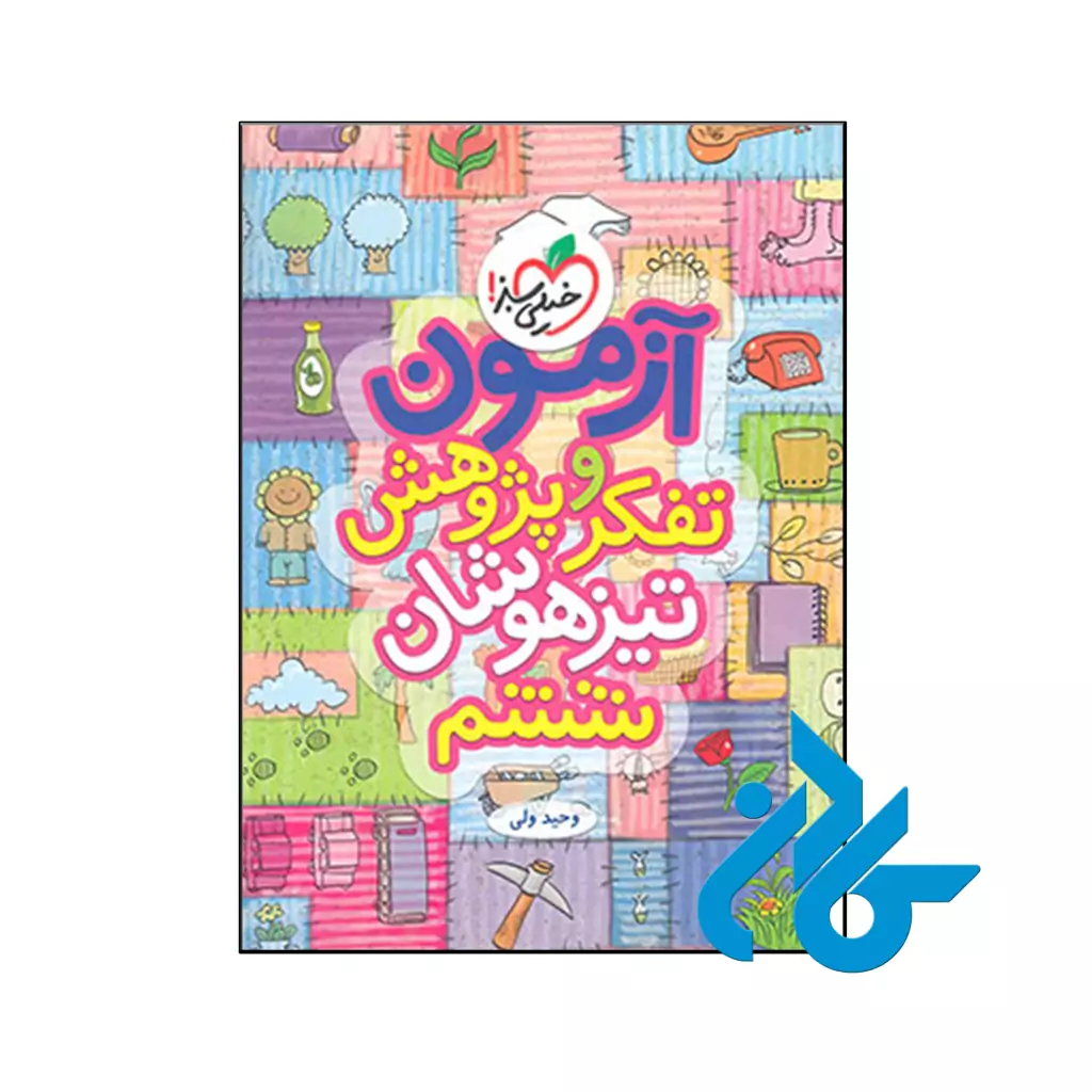 کتاب آزمون تفکر و پژوهش ششم خیلی سبز