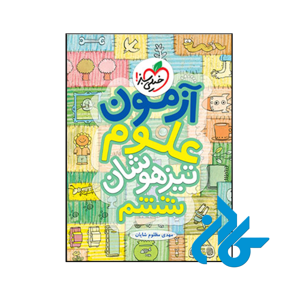 کتاب آزمون علوم ششم خیلی سبز