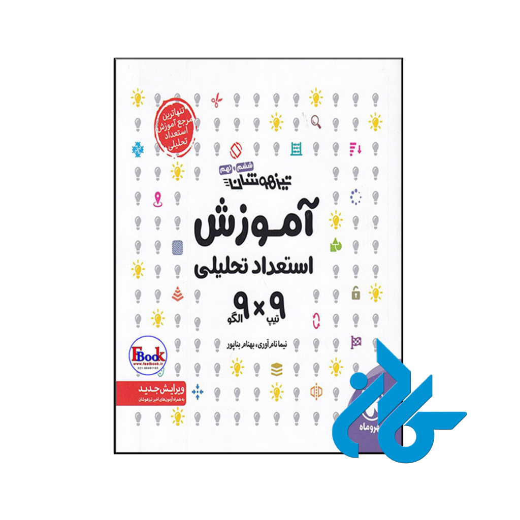 کتاب آموزش استعداد تحلیلی 9×9 ششم و نهم مهروماه