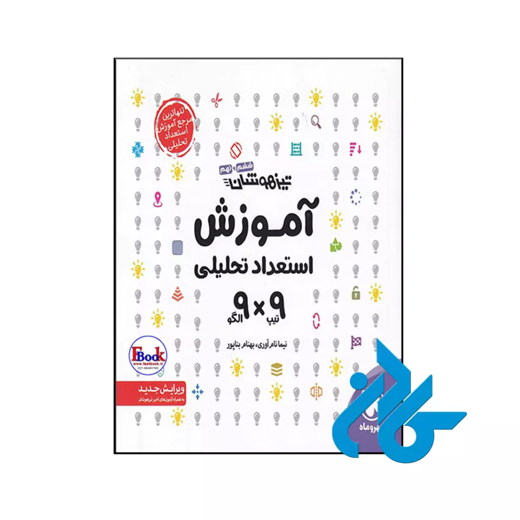 کتاب آموزش استعداد تحلیلی 9×9 ششم و نهم مهروماه