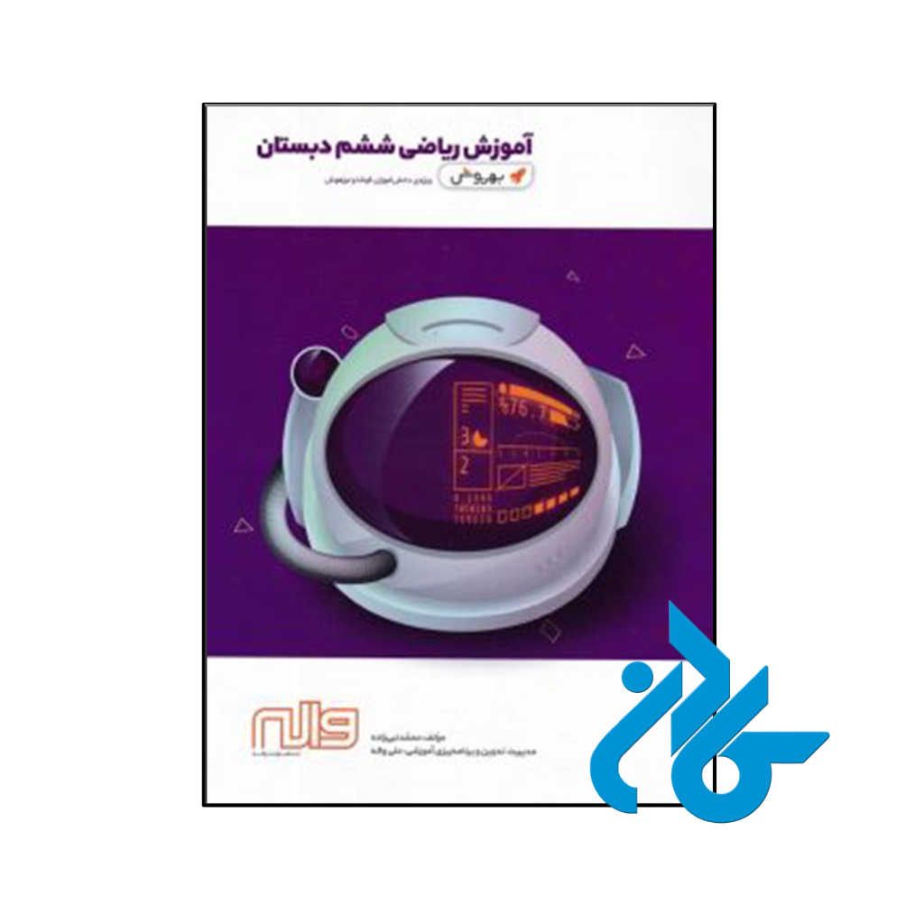 کتاب آموزش ریاضی ششم به روش واله