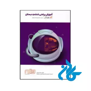 کتاب آموزش ریاضی ششم به روش واله