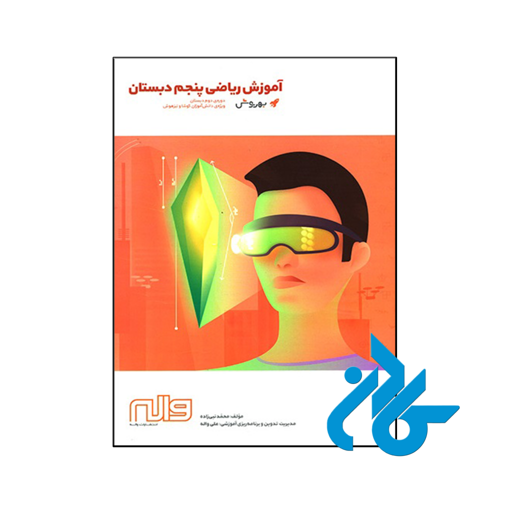 کتاب آموزش ریاضی پنجم ابتدایی به روش واله