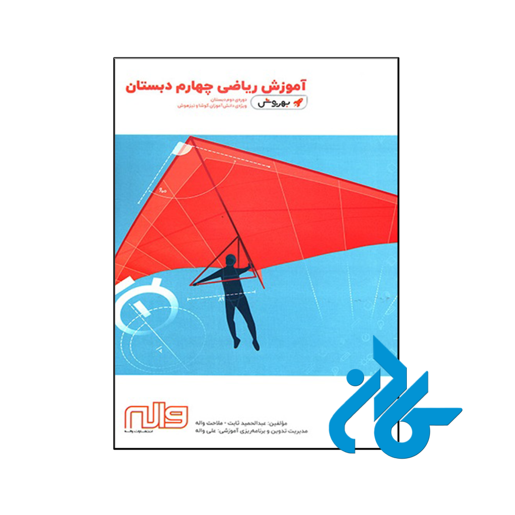 کتاب آموزش ریاضی چهارم ابتدایی به روش واله