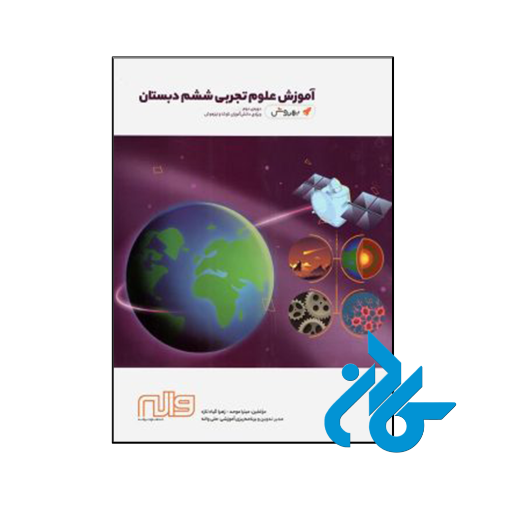 کتاب آموزش علوم ششم به روش واله