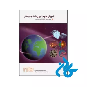 کتاب آموزش علوم ششم به روش واله
