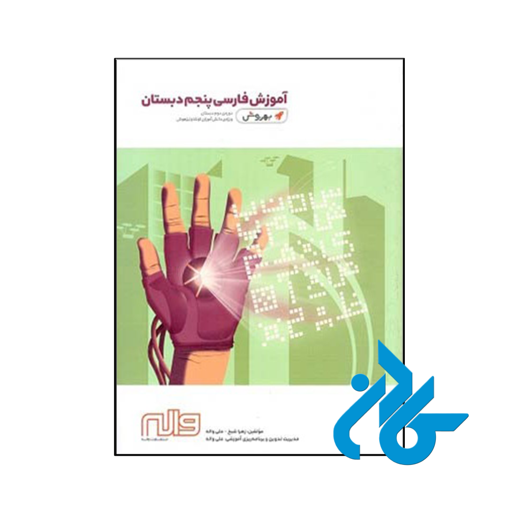 کتاب آموزش فارسی پنجم ابتدایی به روش واله