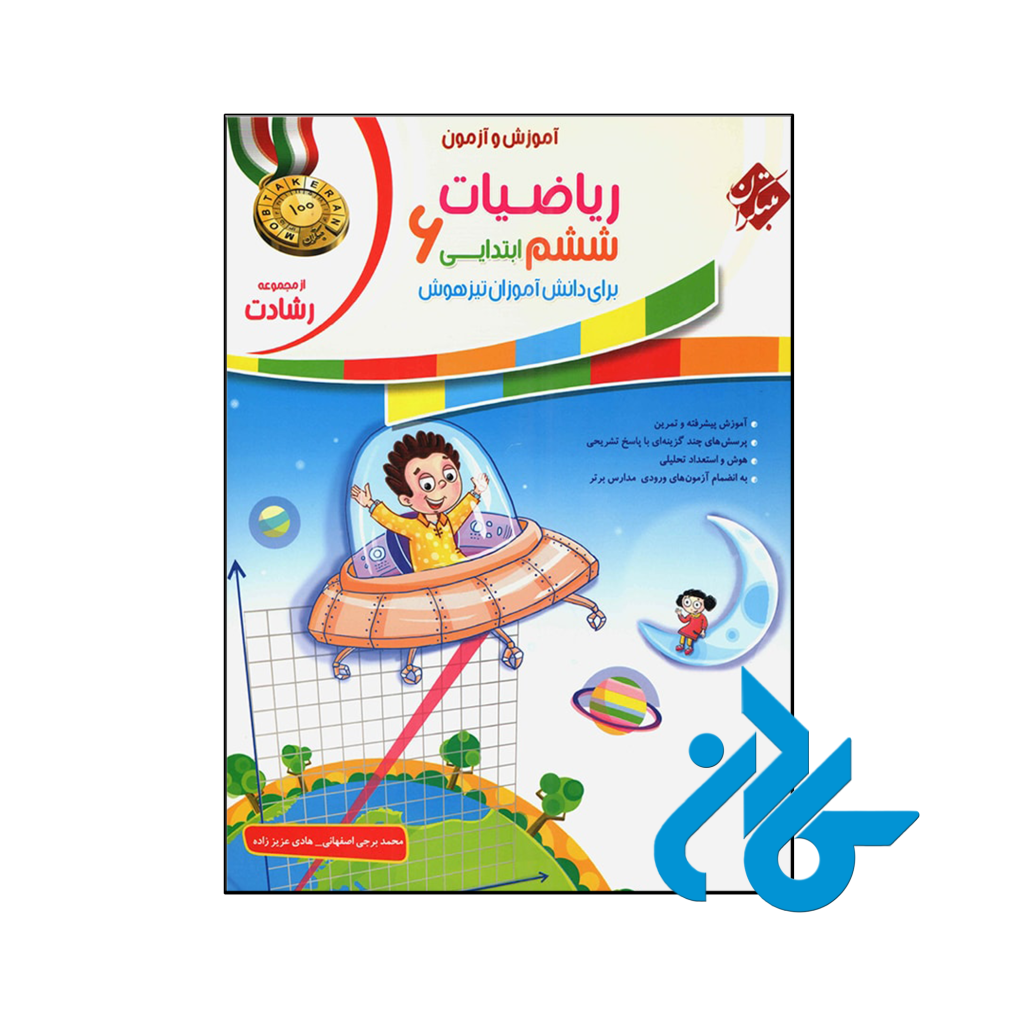 کتاب آموزش و آزمون ریاضی ششم رشادت جلد اول مبتکران