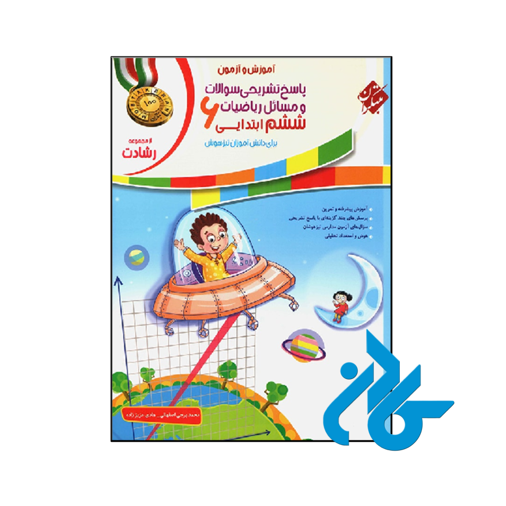 کتاب آموزش و آزمون ریاضی ششم رشادت جلد دوم مبتکران