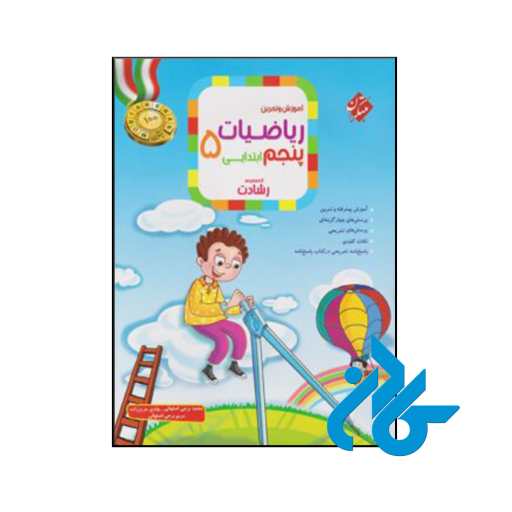 کتاب آموزش و آزمون ریاضی پنجم ابتدایی رشادت جلد اول مبتکران