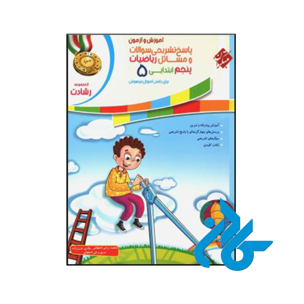 کتاب آموزش و آزمون ریاضی پنجم ابتدایی رشادت جلد دوم مبتکران