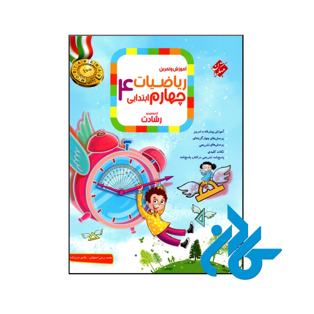 کتاب آموزش و آزمون ریاضی چهارم ابتدایی رشادت جلد اول مبتکران