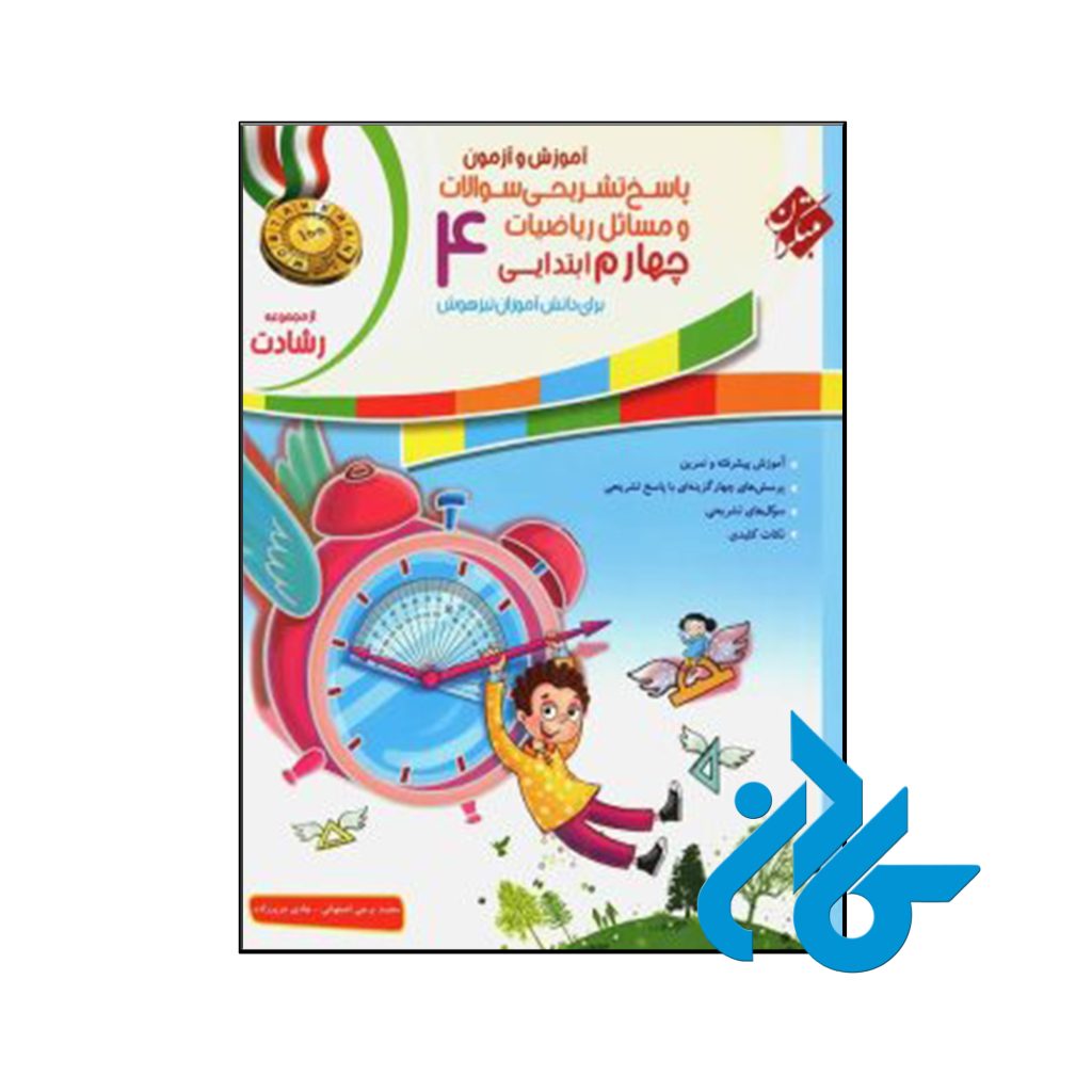 کتاب آموزش و آزمون ریاضی چهارم ابتدایی رشادت جلد دوم مبتکران