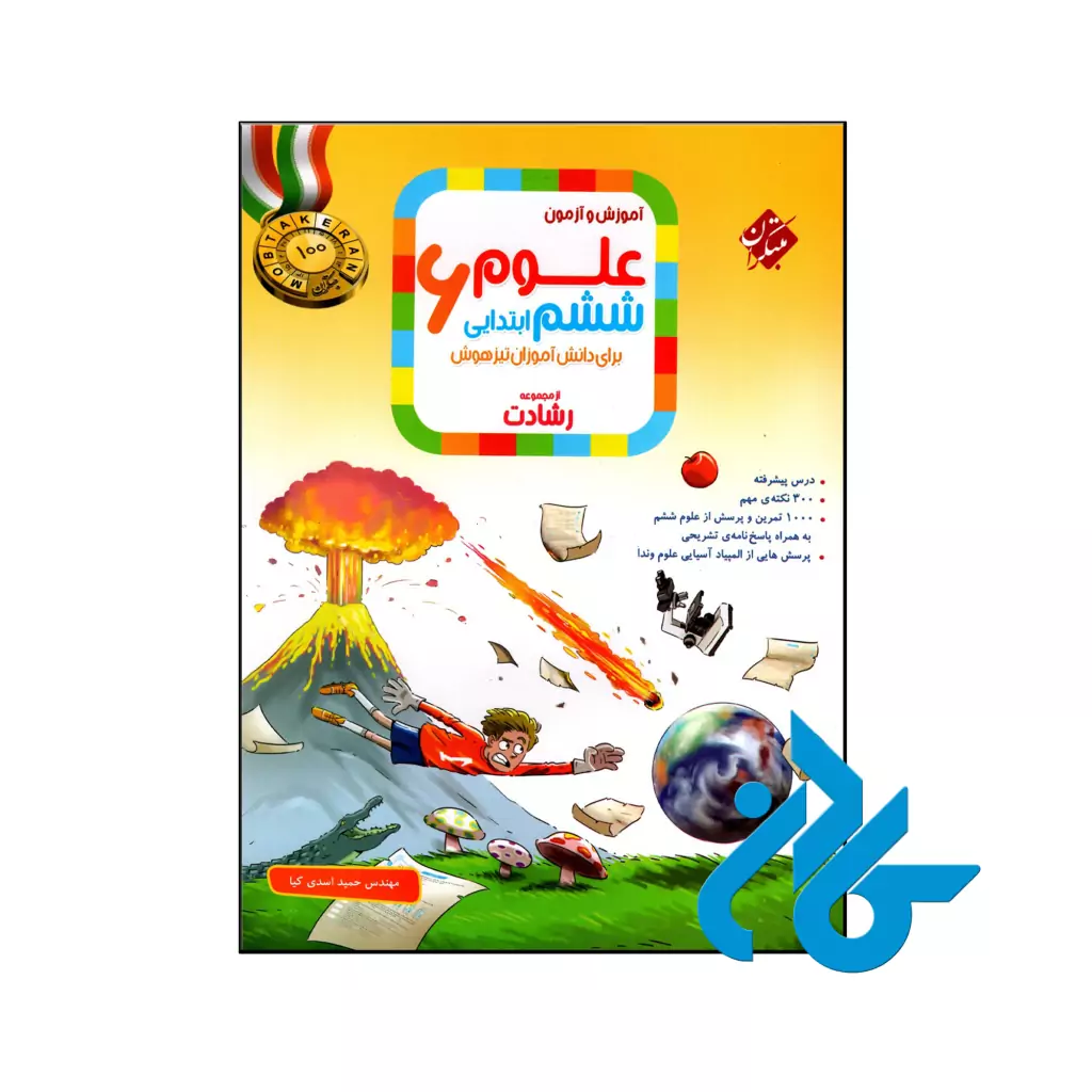کتاب آموزش و آزمون علوم ششم رشادت مبتکران