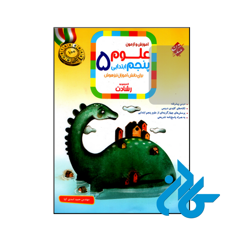 کتاب آموزش و آزمون علوم پنجم ابتدایی رشادت مبتکران