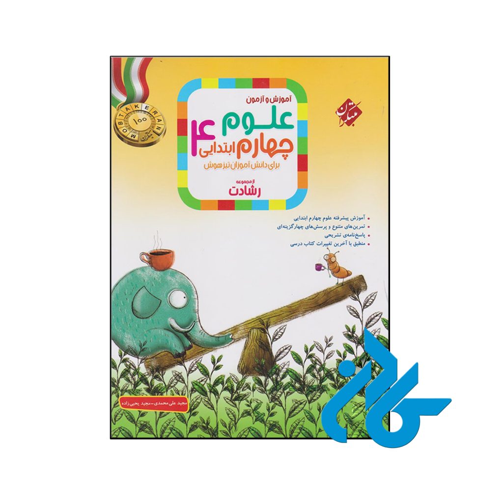 کتاب آموزش و آزمون علوم چهارم ابتدایی رشادت مبتکران