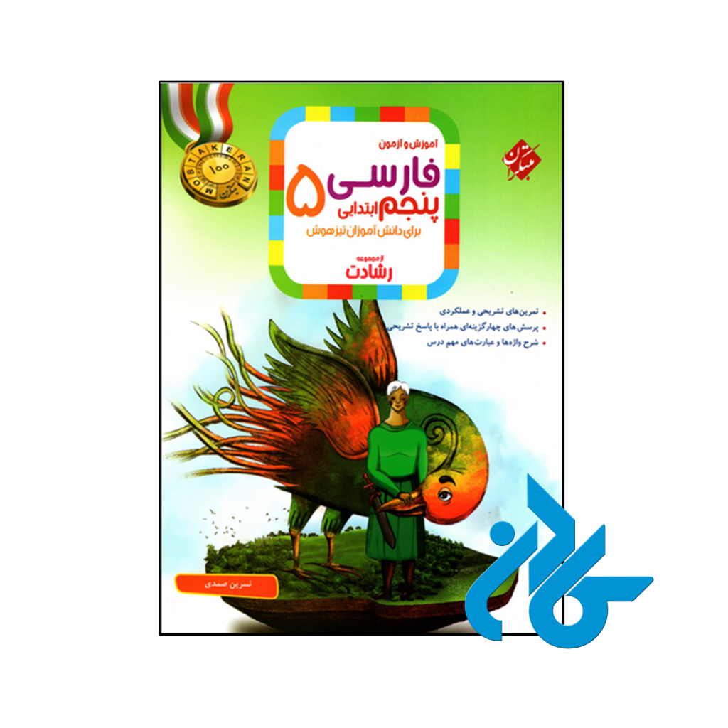 کتاب آموزش و آزمون فارسی پنجم ابتدایی رشادت مبتکران