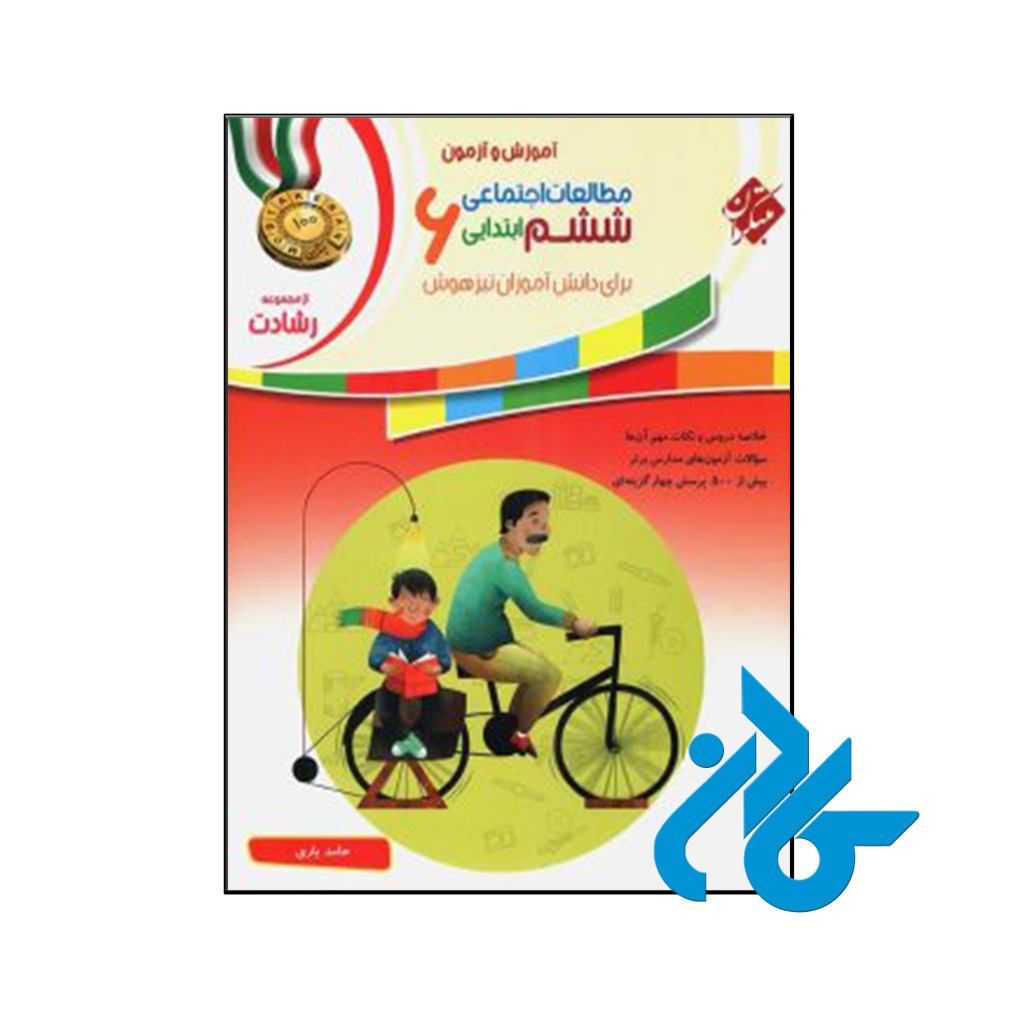 کتاب آموزش و آزمون مطالعات اجتماعی ششم رشادت مبتکران