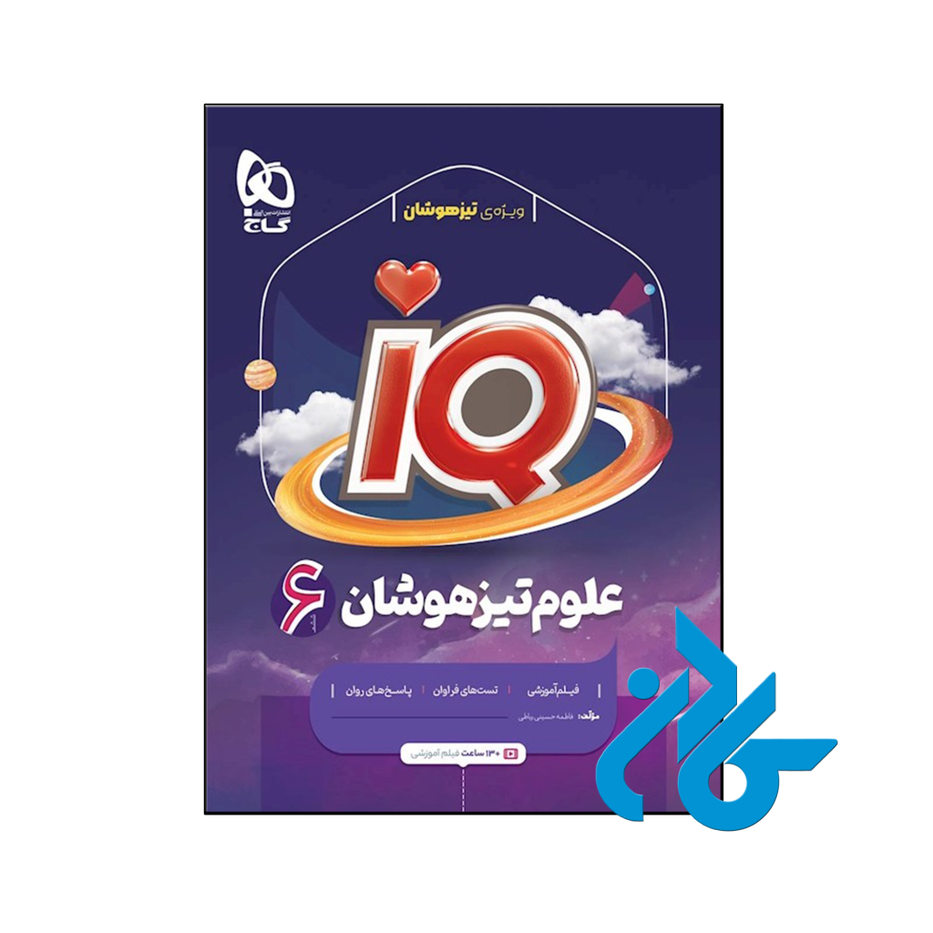 کتاب آی کیو علوم ششم IQ گاج