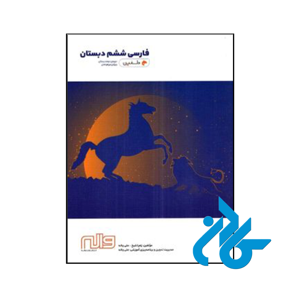 کتاب ادبیات فارسی ششم دلفین واله