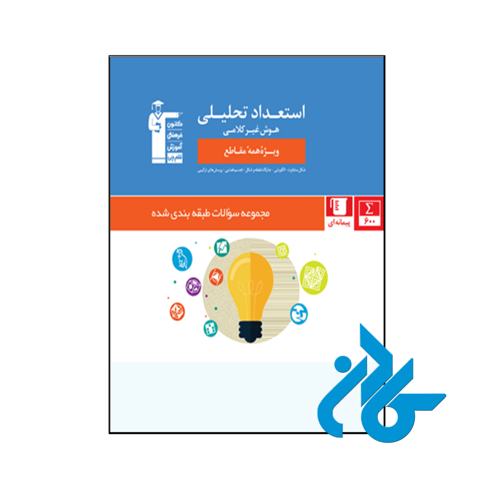 کتاب استعداد تحلیلی و هوش غیر کلامی قلم چی