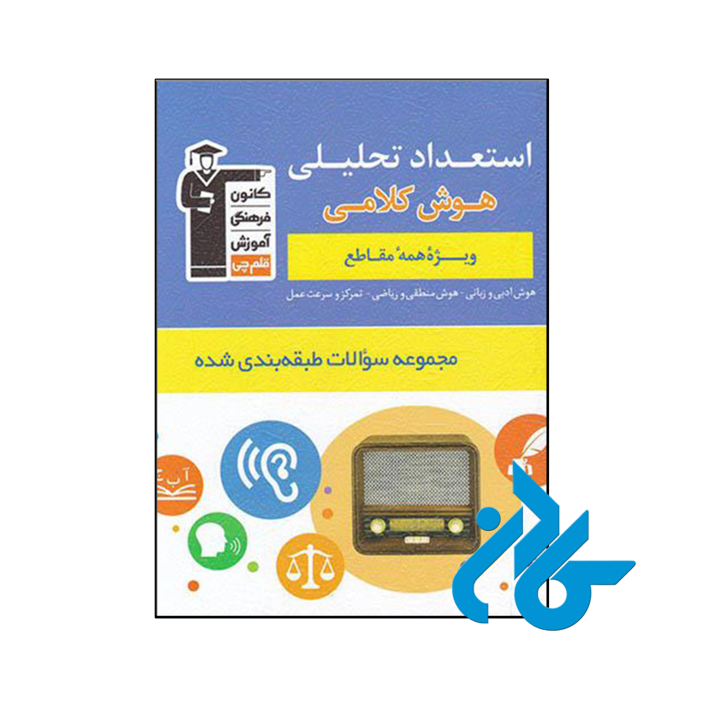 کتاب استعداد تحلیلی و هوش کلامی قلم چی