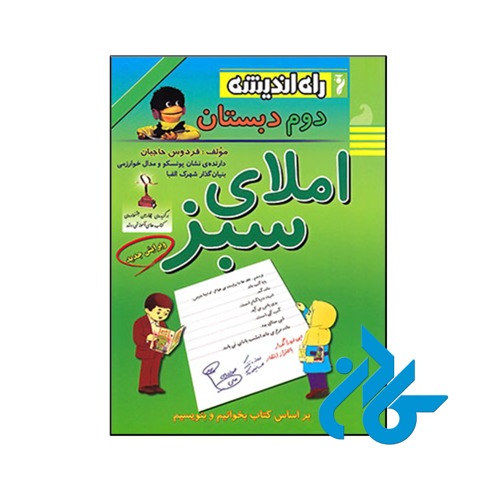 کتاب املای سبز پنجم ابتدایی راه اندیشه