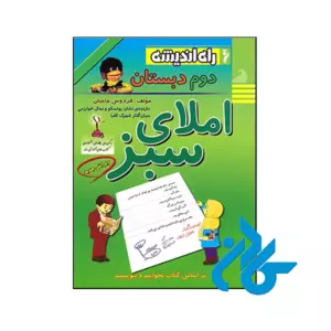 کتاب املای سبز پنجم ابتدایی راه اندیشه
