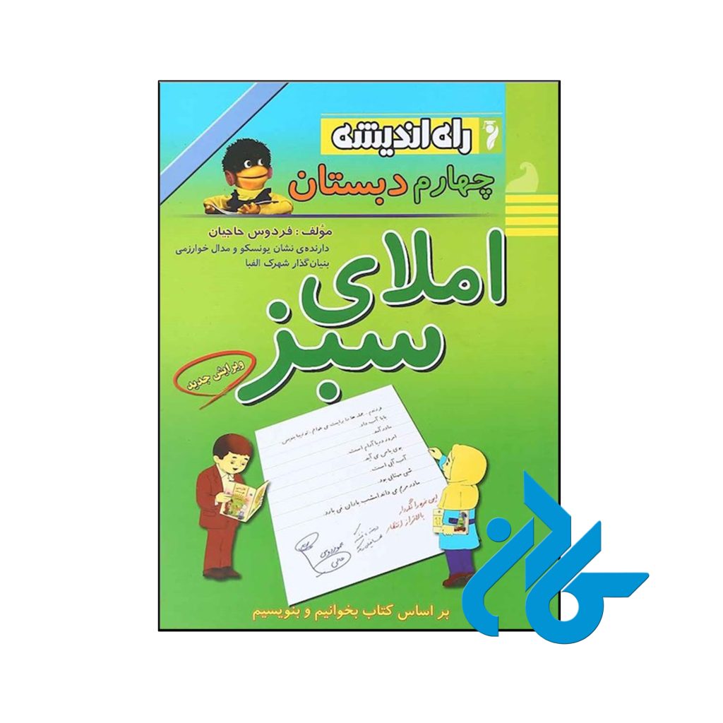 کتاب املای سبز چهارم ابتدایی راه اندیشه