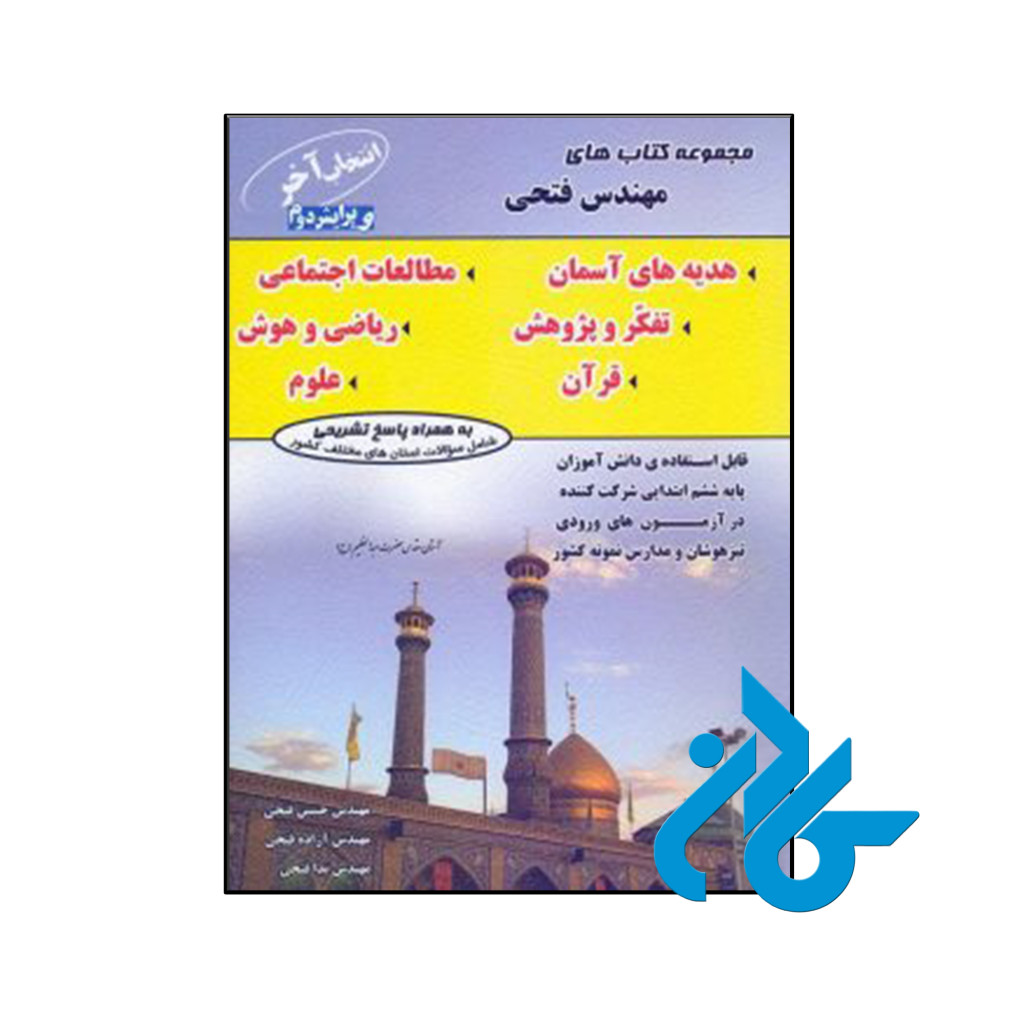 کتاب انتخاب آخر ششم مهندس فتحی