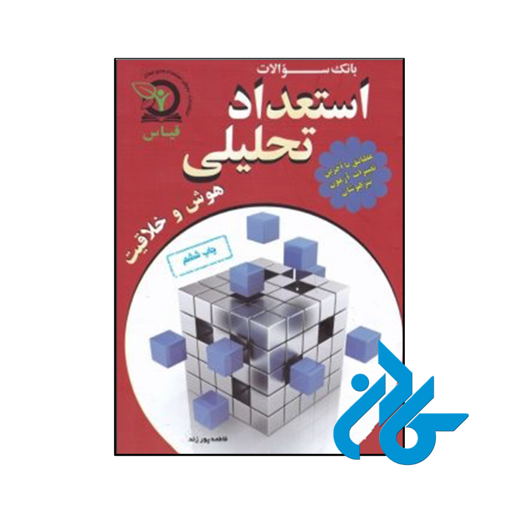 کتاب بانک سوال استعداد تحلیلی قیاس