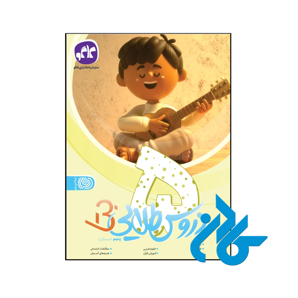 کتاب بتا دروس طلایی پنجم دبستان کاگو