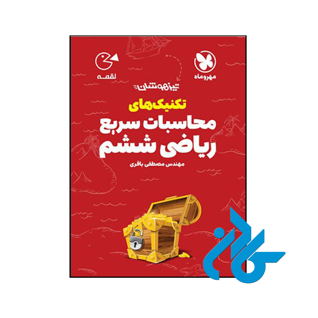 کتاب تکنیک های محاسبات سریع ریاضی ششم لقمه مهروماه