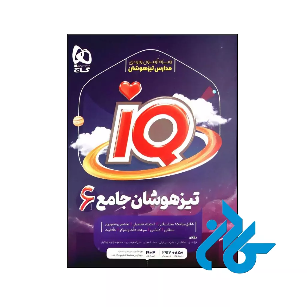 کتاب تیزهوشان ششم ابتدایی IQ گاج